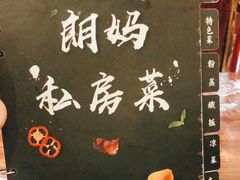 -朗妈私房菜(婺女州店)
