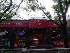 门面-顺承小院儿