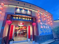 -年辉渔村·非遗传承餐厅(新丰江店)
