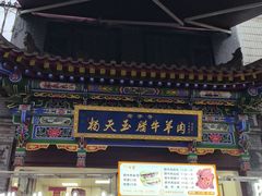 -杨天玉腊牛羊肉