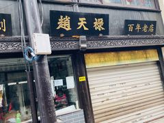 -赵天禄(葑门横街店)