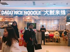 门面-大鼓米线(杭州国大城市广场店)