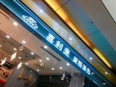 -喜利来蛋糕(景子街店)