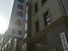-芦庄子桂顺斋(和平路总店)