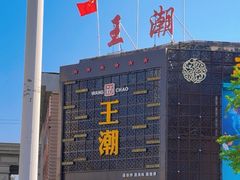 -王潮活海鲜自助·蒸汽海鲜