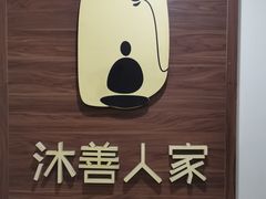 -沐善人家中医·推拿·理疗·三伏灸(新洲店)