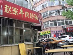-赵家牛肉砂锅(台西三路店)