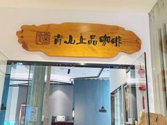 -青山上品咖啡·日式法兰绒手冲(高岛屋百货店)
