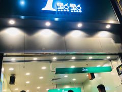 -1点点(晒布店)