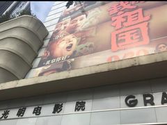 -大光明电影院(南京西路店)