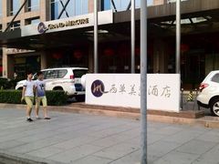 android_upload_pic-北京西单美爵酒店