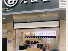 门面-古茗(九联店)