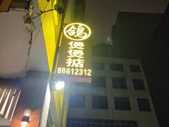 -煲煲掂风味煲仔饭餐厅(西区店)