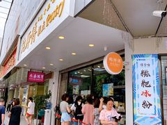门面-鲍师傅糕点(春熙路店)