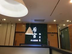 -后宫私房菜(汇客美食娱乐广场店)
