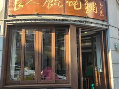 -长人馄饨铺(解放街店)