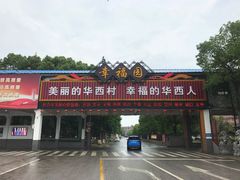 -华西村