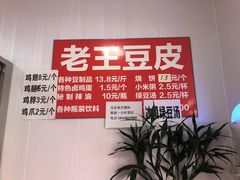 -老王豆皮