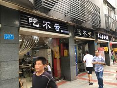 门面-吃不亏特色包子(三峡广场店)