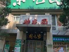 -紫光园(劲松店)