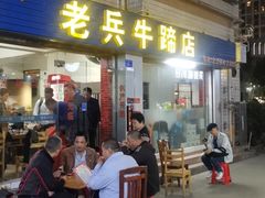 门面-老兵牛蹄店(下沙店)