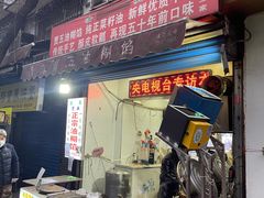 门面-贾五油糊馅