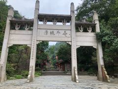 -常德桃花源景区
