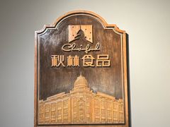 -秋林西餐厅