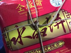 -清真全盛斋传统糕点(许士庙店)