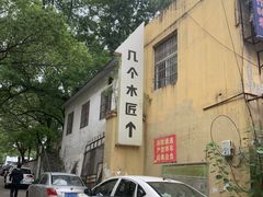-几个木匠匠人厨房