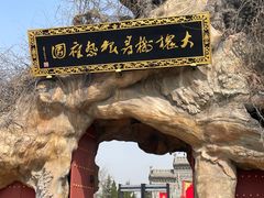 -大槐树寻根祭祖园