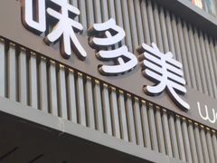 -味多美蛋糕(安定门店)