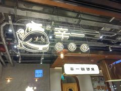 -辛一·铜锣烧(鸿寿坊店)