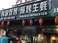 门面-韩国烧烤碳烤生蚝(晋江市青阳味皇烧烤店)