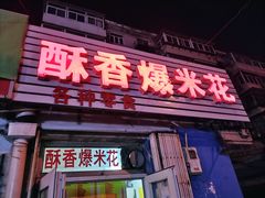 门面-酥香爆米花(金钟路店)