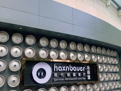 -haxnbauer海森堡德国餐厅(深圳coco店)