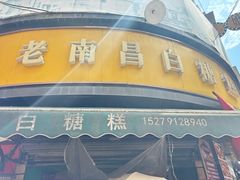 -老南昌白糖糕(大士院店)