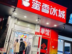 -蜜雪冰城(陶然亭店)