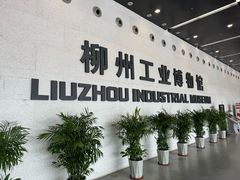 -柳州工业博物馆