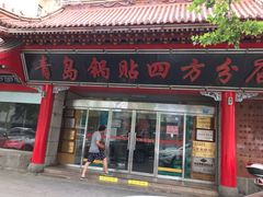 门面-青岛锅贴(洛阳路分店)