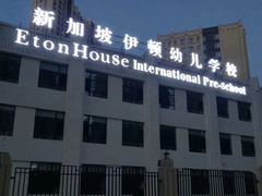 -新加坡伊顿幼儿学校(中海雍景熙岸校区)