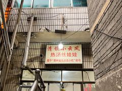 门面-小云凤热汤丝娃娃