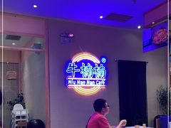 -牛楠楠·香港牛腩茶餐厅(永旺店)