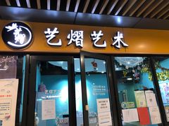 -艺熠舞蹈口才主持表演艺术中心(爱琴海校区)