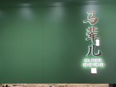 -牛街·马辈儿涮肉(牛街总店)