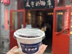 -文宇奶酪店(南锣鼓巷店)
