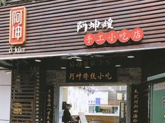 门面-阿坤传统手工小吃(沙坪坝店)