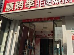 -顺鹅季·非遗烧鹅(六道口店)