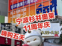 -宁波杉井奥特莱斯广场