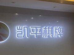 -凯平棋牌会所(永惠大厦店)